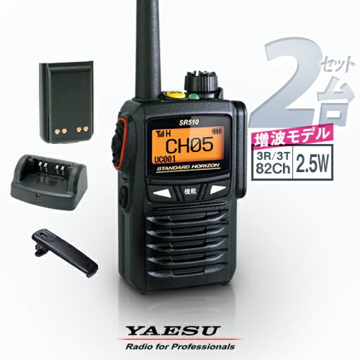 楽天市場】《登録代行OK》八重洲無線 SR510 2台セット デジタル簡易 