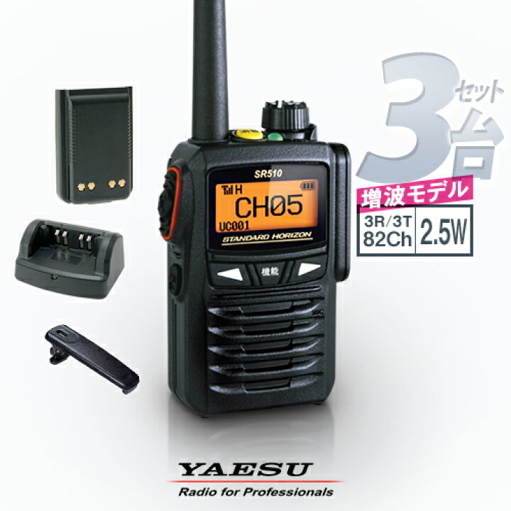 楽天市場】《登録代行OK》八重洲無線 SR510 3台セット デジタル簡易 