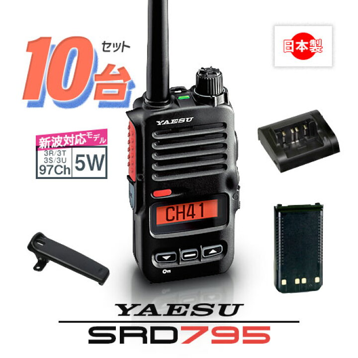 楽天市場】《登録代行OK》八重洲無線 SRD795 PKG 10台セット デジタル 