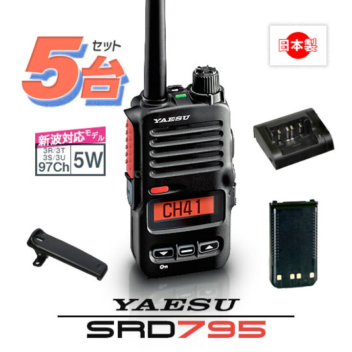 楽天市場】《登録代行OK》八重洲無線 SRD795 PKG 5台セット デジタル 