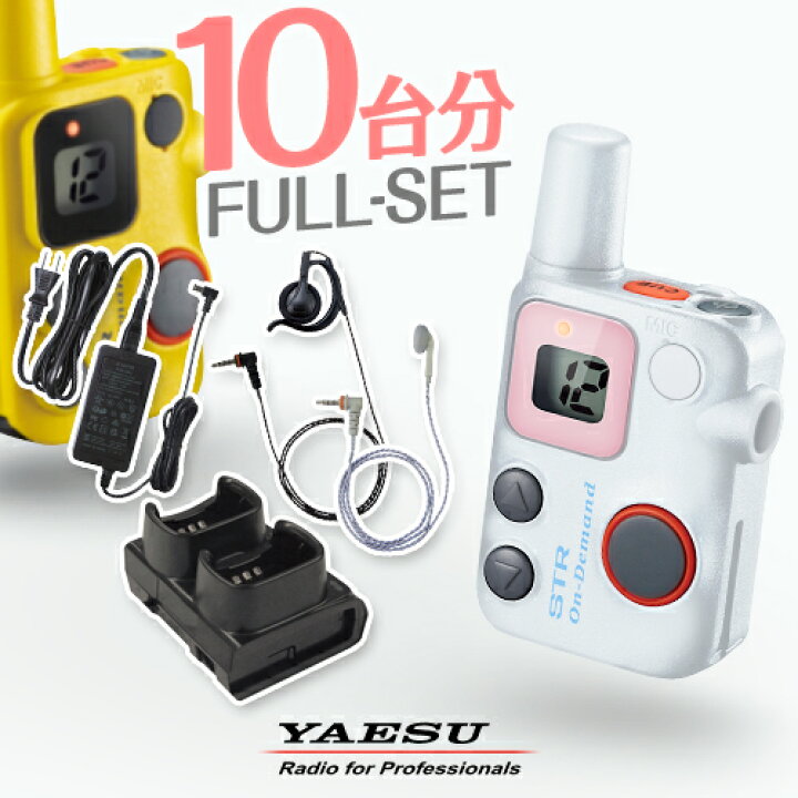 楽天市場】八重洲無線 SRFD10 10台フルセット 特定小電力 