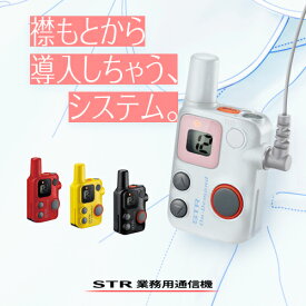 STRオンデマンド SRFD10 特定小電力 トランシーバー / インカム 小型 同時受信 八重洲無線 ヤエス スタンダードホライゾン YAESU STANDARD HORIZON ブラック ホワイト レッド イエロー