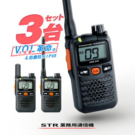 スタンダードホライゾン SRS210A 3台セット 特定小電力 トランシーバー / インカム 無線機 小型 八重洲無線 ヤエス YAESU STR STANDARDHORIZON SRS210SA SRS210 SRS210S
