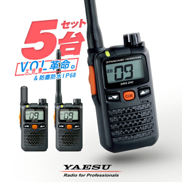 楽天市場】八重洲無線 SRS210A 5台セット 特定小電力 トランシーバー 