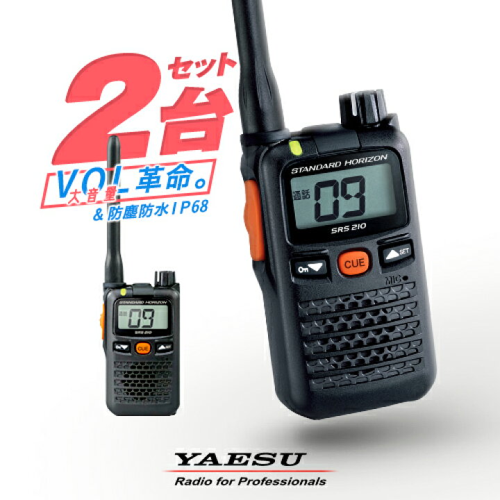 楽天市場】《お買い物マラソン開催中！》 八重洲無線 SRS210A 2台 