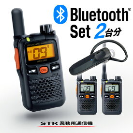 スタンダードホライゾン SRS220A 新型Bluetooth2台セット 特定小電力 トランシーバー (＋ SSM-BT20×2) / 無線機 インカム 小型 ワイヤレス 業務用 ブルートゥース 八重洲無線 ヤエス YAESU STR STANDARDHORIZON SRS220SA SRS220 SRS220S