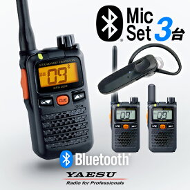 八重洲無線 SRS220A Bluetooth3台セット 特定小電力 トランシーバー (＋ SSM-BT20×3) / 免許不要 インカム 無線機 小型 ワイヤレス 業務用 ブルートゥース ヤエス YAESU SRS220SA