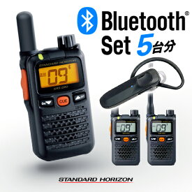 スタンダードホライゾン SRS220A 新型Bluetooth5台セット 特定小電力 トランシーバー (＋ SSM-BT20×5) / インカム 無線機 小型 ワイヤレス 業務用 ブルートゥース 八重洲無線 ヤエス YAESU STR STANDARDHORIZON SRS220SA SRS220 SRS220S