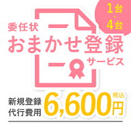 【 1〜4台：同時購入用】委任状おまかせ登録 代行サービス (台数関係なく一律6,600円)