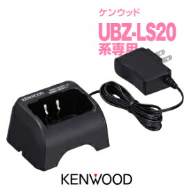 ケンウッド UBC-10 シングル充電器 / 特定小電力 トランシーバー インカム KENWOOD UBZ-LS20 UBZ-LS27R UBZ-LP20 UTB-10