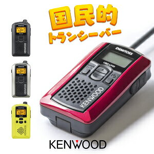 今月はエントリーで毎日全品5倍! トランシーバー ケンウッド UBZ-LP20 / 特定小電力トランシーバー 無線機 インカム デミトス KENWOOD DEMITOSS UBZ-LP20B UBZ-LP20RD UBZ-LP20Y UBZ-LP20SL