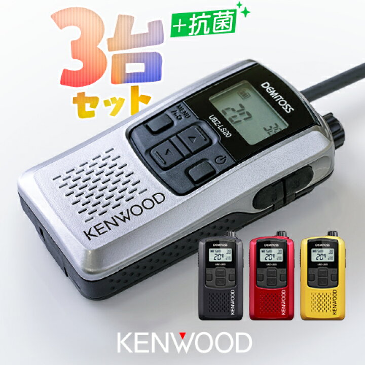 楽天市場】ケンウッド UBZ-LS20 3台セット 特定小電力 トランシーバー 