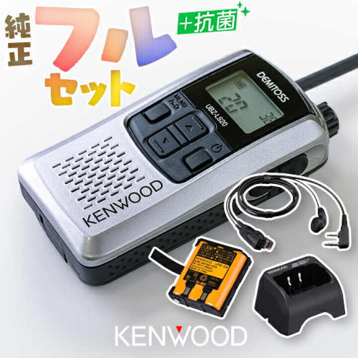 楽天市場】ケンウッド UBZ-LS20 1台純正フルセット 特定小電力  