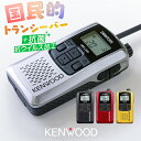ケンウッド UBZ-LS20 特定小電力 トランシーバー / インカム 無線機 デミトス DEMITOSS UBZ-LS20B UBZ-LS20SL UBZ-LS20RD UBZ-LS20Y