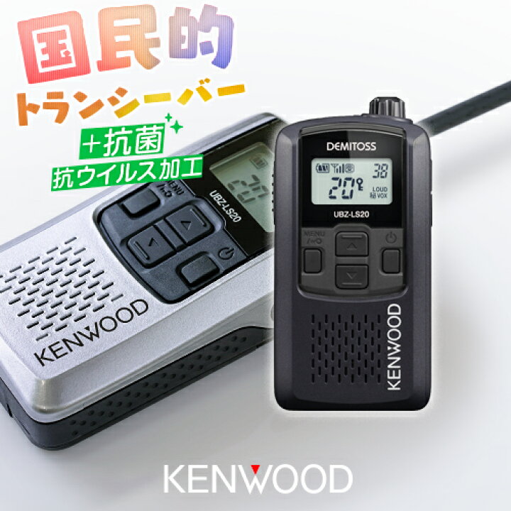 楽天市場】ケンウッド UBZ-LS20 特定小電力 トランシーバー / 免許不要  