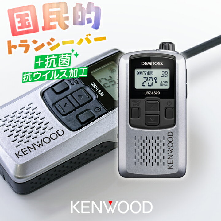 楽天市場】ケンウッド UBZ-LS20 特定小電力 トランシーバー / インカム 