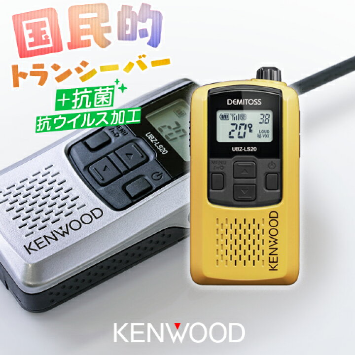 楽天市場】ケンウッド UBZ-LS20 特定小電力 トランシーバー / インカム  