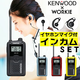 ケンウッド UBZ-LU20 特定小電力 トランシーバー インカム セット (+ WORKIE イヤホンマイク 付き) 業務用 無線機 免許不要 KENWOOD DEMITOSS (デミトス) UBZ-LU20B UBZ-LU20H UBZ-LU20RD UBZ-LU20Y (UBZ-LS20) 後継モデル 小型 飲食店 店内 院内 IP55 防水 防塵