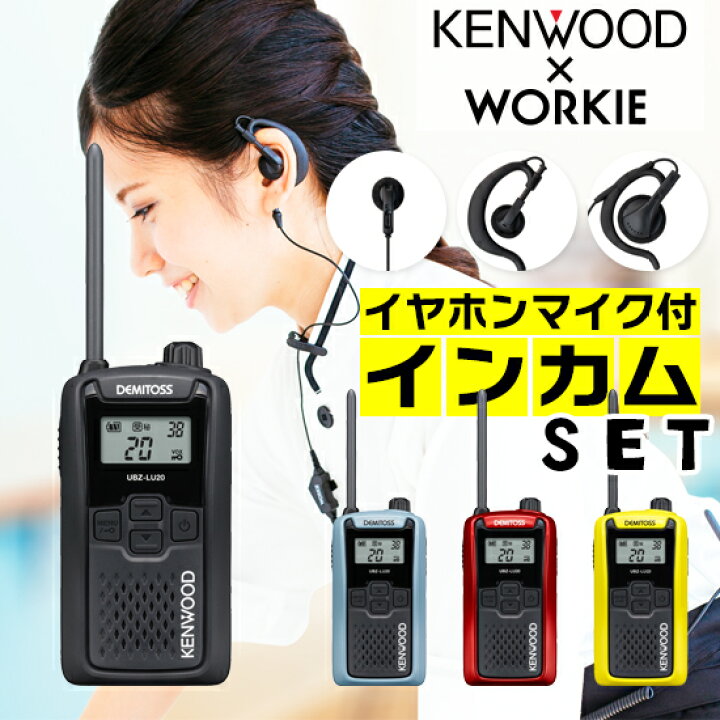 楽天市場】ケンウッド UBZ-LU20 特定小電力 トランシーバー インカム 