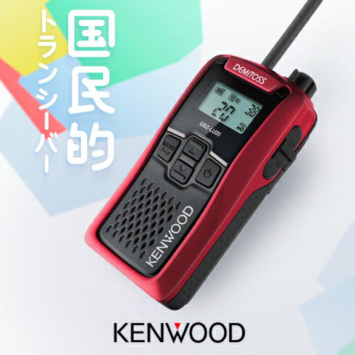 楽天市場】ケンウッド UBZ-LU20 特定小電力 トランシーバー / 免許不要  