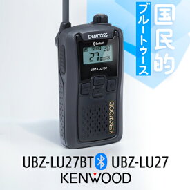 ケンウッド UBZ-LU27BT ブルートゥース 対応 / UBZ-LU27 中継器 対応 特定小電力 トランシーバー Bluetooth ワイヤレス インカム 無線機 業務用 免許不要 KENWOOD DEMITOSS UBZ-LU20 UBZ-LP27R UBZ-LS27R 互換モデル UBZ-LU20 UBZ-LP20 UBZ-LS20 上位モデル