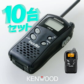 ケンウッド UTB-10 10台セット 特定小電力 トランシーバー / 無線機 インカム KENWOOD TALKBIT