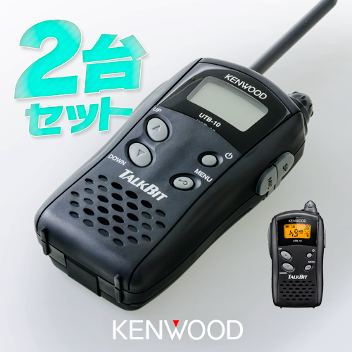 ケンウッド UTB-10 2台セット 特定小電力トランシーバー / 無線機 インカム KENWOOD TALKBIT | ミスターシーバー