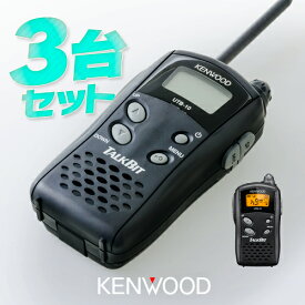 ケンウッド UTB-10 3台セット 特定小電力 トランシーバー / 無線機 インカム KENWOOD TALKBIT