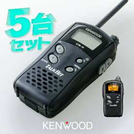 ケンウッド UTB-10 5台セット 特定小電力 トランシーバー / 無線機 インカム KENWOOD TALKBIT