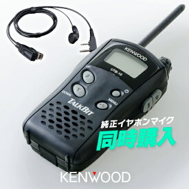 ケンウッド UTB-10 純正マイクセット 特定小電力 トランシーバー (＋ EMC-3A×1) / 無線機 インカム KENWOOD TALKBIT