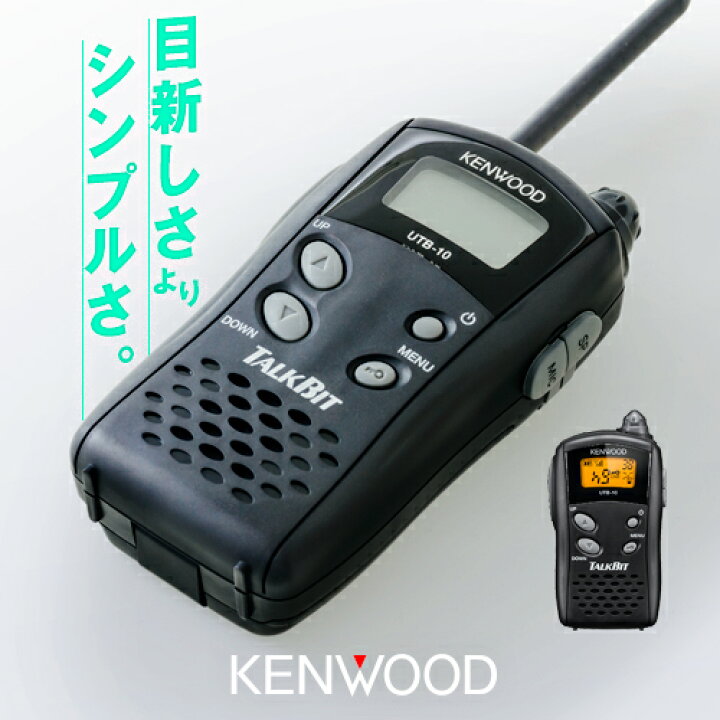 楽天市場】ケンウッド UTB-10 特定小電力 トランシーバー / インカム 