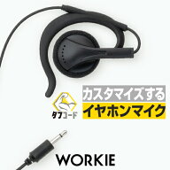 ワーキー セパレート WKP-E03 耳掛け付イヤースピーカー [2.5φ1ピンプラグ] / 特定小電力 トランシーバ…