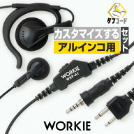 【赤字覚悟の本気セール】アルインコ用 ワーキー ストレートイヤホンマイク セパレート 1本分セット (PTT…