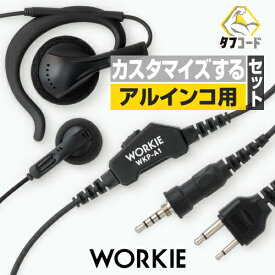 アルインコ用 ワーキー ストレートイヤホンマイク セパレート 1本分セット (PTT:WKP-A1) / 特定小電力 トランシーバー 無線機 インカム WORKIE DJ-P321 DJ-P221 DJ-P421 DJ-CH202 DJ-PX31 DJ-PB20A DJ-DPS70 DJ-DPS71