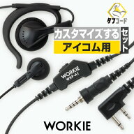 アイコム用 ワーキー ストレートイヤホンマイク セパレート 1本分セット (PTT:WKP-A1) / 特定小電力 トラ…