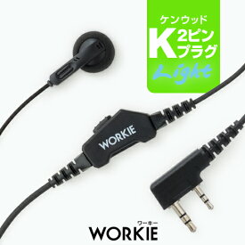 ワーキー ストレートイヤホンマイク ライト [ケンウッド用2ピンプラグ・K] / 特定小電力 トランシーバー 無線機 インカム イヤホン WORKIE UBZ-LS20 UBZ-LP20 UTB-10 UBZ-LP27R UBZ-S20 UBZ-BM20R