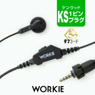 【赤字覚悟の本気セール】ワーキー ストレートイヤホンマイク [ケンウッド用1ピンプラグ・KS] / 特定小電…