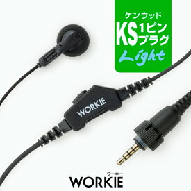 ワーキー ストレートイヤホンマイク ライト [ケンウッド用1ピンプラグ・KS] / 特定小電力 トランシーバー 無線機 インカム イヤホン WORKIE UBZ-M31E UBZ-M51E TPZ-D563 TPZ-D563BT TPZ-D553 TPZ-D510