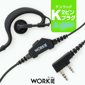 ワーキー 耳かけ付ストレートイヤホンマイク ライト [ケンウッド用2ピンプラグ・K] / 特定小電力 トランシーバー 無線機 インカム イヤホン WORKIE UBZ-LS20 UBZ-LP20 UTB-10 UBZ-LP27R UBZ-S20 UBZ-BM20R