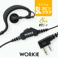 【赤字覚悟の本気セール】ワーキー 耳かけ付ストレートイヤホンマイク [アイコム用2ピンプラグ・SL] / 特…