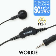 【赤字覚悟の本気セール】ワーキー ストレートイヤホンマイク [アイコム・アルインコ・スタンダード用1ピ…