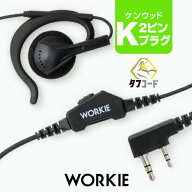 【赤字覚悟の本気セール】ワーキー 耳かけ付スピーカーストレートイヤホンマイク [ケンウッド用2ピンプラ…