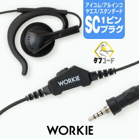 ワーキー 耳かけ付スピーカーストレートイヤホンマイク ライト [アイコム・アルインコ・スタンダード用1ピンプラグ・SC] / トランシーバー 無線機 インカム イヤホン WORKIE IC-4310 IC-4300 IC-4400 DJ-P321 DJ-P221 DJ-P421 DJ-DPS70 DJ-DPS71 FTH-314 VXD1