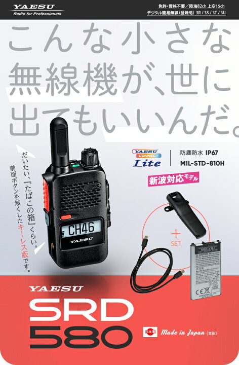 楽天市場】《登録代行OK》八重洲無線 SRD580 PKG デジタル簡易無線機 