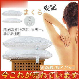 枕 まくら 羽根枕 単品 ホテル仕様 羽毛枕 羽根まくら 枕 低い 北欧 上質 ホテルスタイル 寝返り 横向き 安眠 睡眠負債 低反発