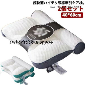 2個セット 超快適ハイテク頚椎牽引ケア枕 快眠 枕 快眠枕 肩こり 横向き寝 首こり ストレートネック まくら 頸椎サポート 頚椎安定型 頭痛 肩 首