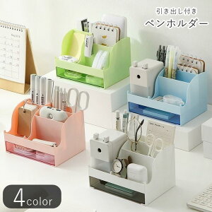 ペンホルダー ペン立て 小物入れ 卓上収納 収納雑貨 インテリア雑貨 インテリア小物 長方形 大容量 仕切り付き スマホスタンド 引き出し付き 無地