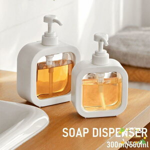ソープディスペンサー ポンプボトル 300ml 500ml 液体用 洗剤入れ 空容器 透明 クリア 浴室 お風呂 洗面所 キッチン 台所 プラスチック