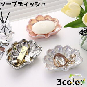 ソープディッシュ 石鹸置き 2枚セット小物入れ 石けんケース 小物トレイ 石けん台 貝 シェル アクセサリーケース インテリア用品 バス用品 洗面用品 キッチン