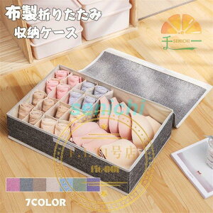 下着収納ボックス 折りたたみ 蓋付き 小物整理ボックス 多機能 省スペース おしゃれ 大容量 頑丈さ 引出し 収納力抜群 洗える 折りたたみ